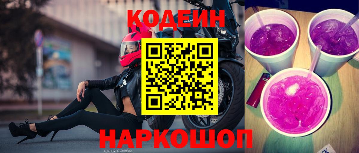 Кодеин Purple Drank Воскресенск
